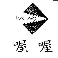 喔喔及圖