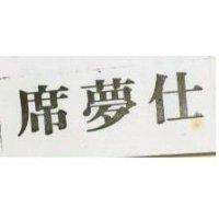 席夢仕