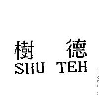 樹德 SHU TEH
