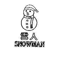 雪人 SNOWMAN 及圖