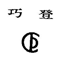 巧登及圖