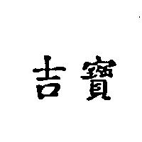 吉寶