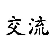 交流