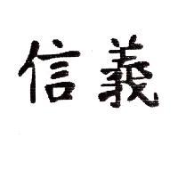信義