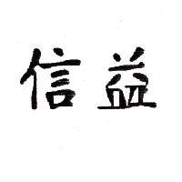 信益
