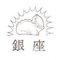 銀座及圖