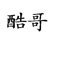 酷哥