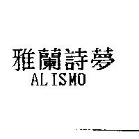 雅蘭詩夢 ALISMO