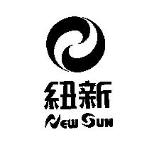 紐新 NEW SUN 及圖
