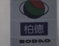 柏德 BODAO 及圖