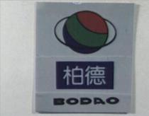 柏德 BODAO 及圖