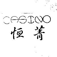 恒菁 CASINO