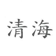 清海