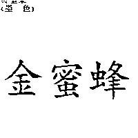 金蜜蜂