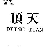 頂天 DIING TIAN