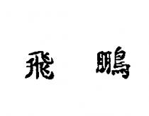 飛鵬