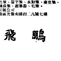 飛鵬
