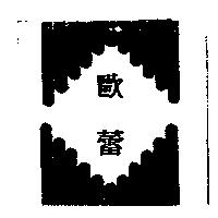歐蕾及圖
