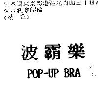 波霸樂 POP-UP BRA