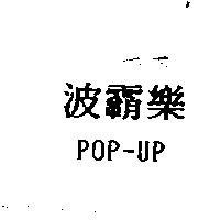 波霸樂 POP-UP