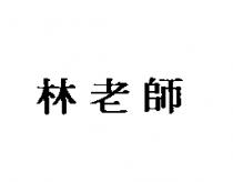 林老師