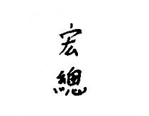 宏總