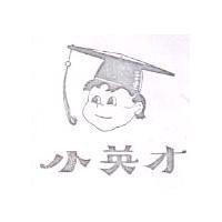 小英才及圖