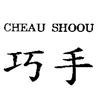 巧手 CHEAU SHOOU