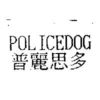 普麗思多 POLICEDOG