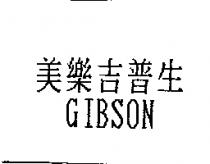 美樂吉普生 GIBSON