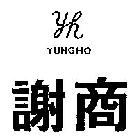 謝商及圖 YUNGHO
