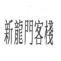 新龍門客棧