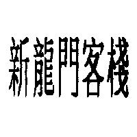 新龍門客棧