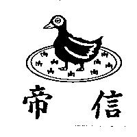 帝信及圖