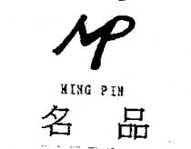 名品 MING PIN 及圖