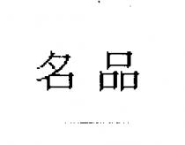 名品