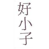 好小子