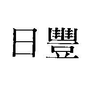日豐