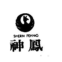 神鳳及圖 SHERN FEHNG