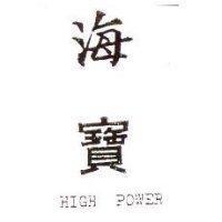 海寶 HIGH POWER