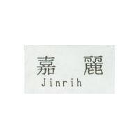 嘉麗 Jinrih