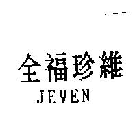 全福珍維 JEVEN