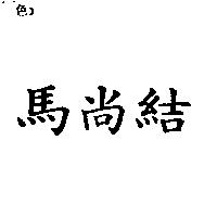 馬尚結