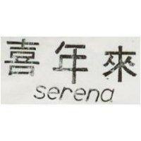 嘉年來 SERENA