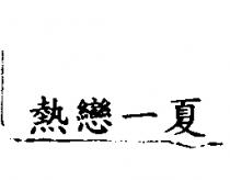 熱戀一夏