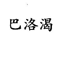 巴洛渴