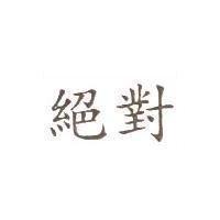 絕對