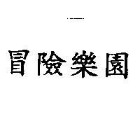 冒險樂園