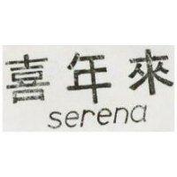 嘉年來 SERENA