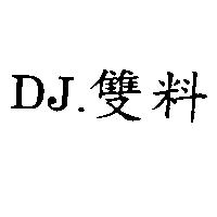 DJ.雙料